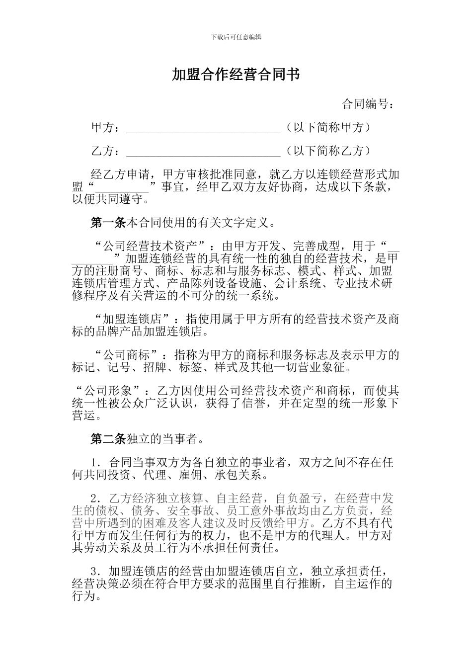 加盟合作经营合同书1_第1页