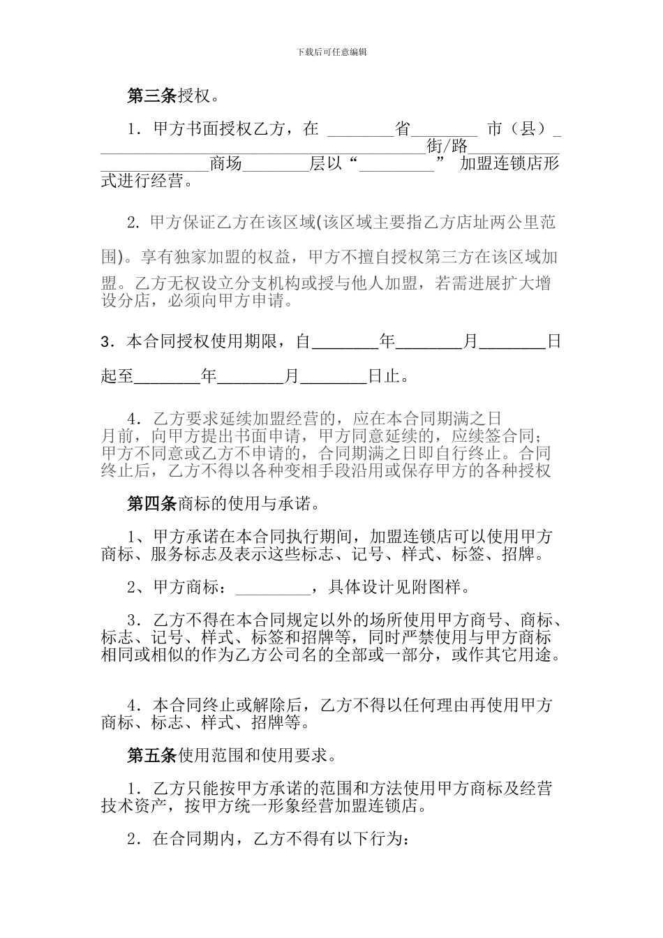 加盟合作经营合同书1_第2页