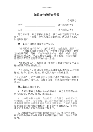 加盟合作经营合同书1