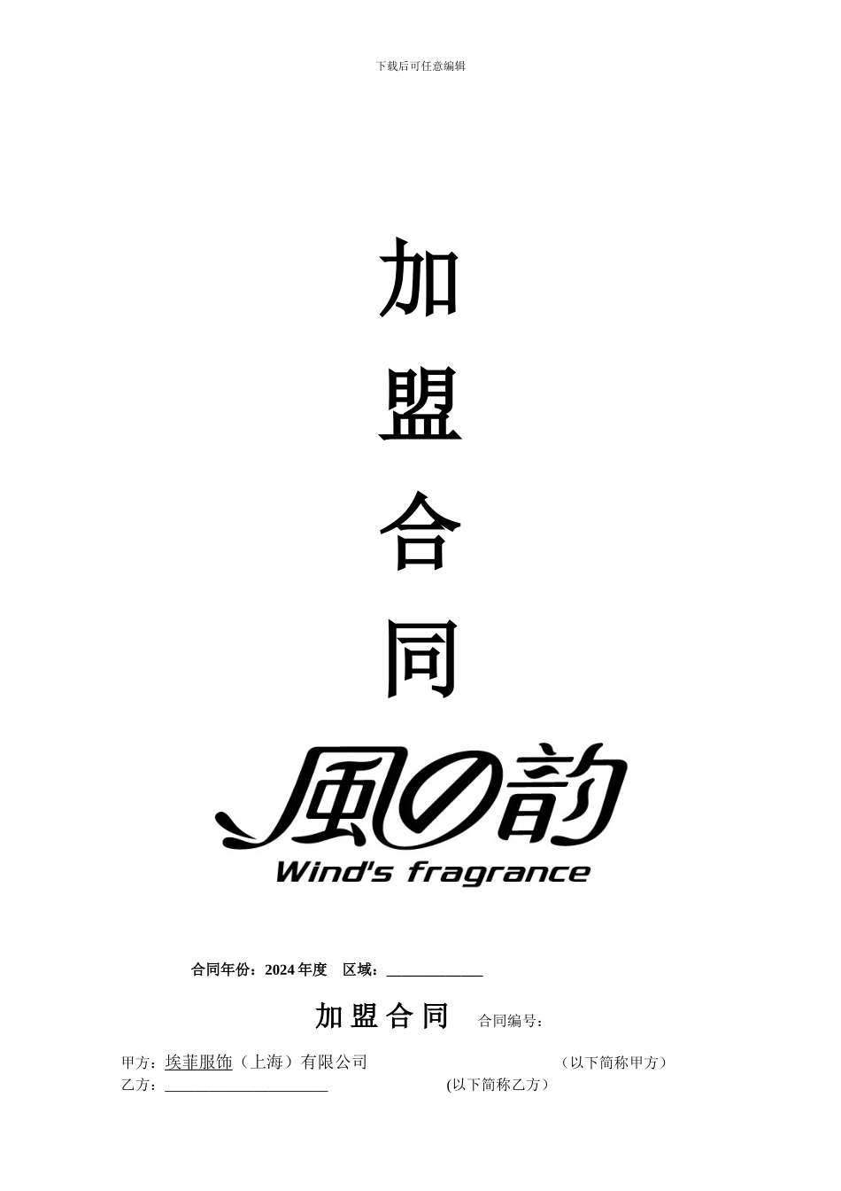 加盟合同(定稿对赌)_第1页