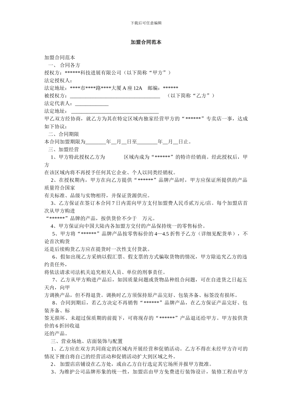 加盟合同(范本)_第1页