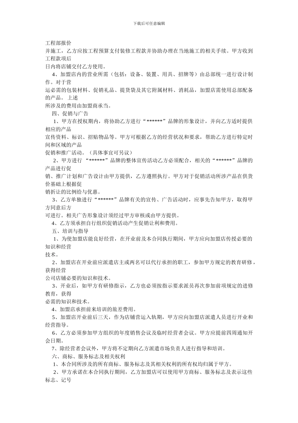 加盟合同(范本)_第2页