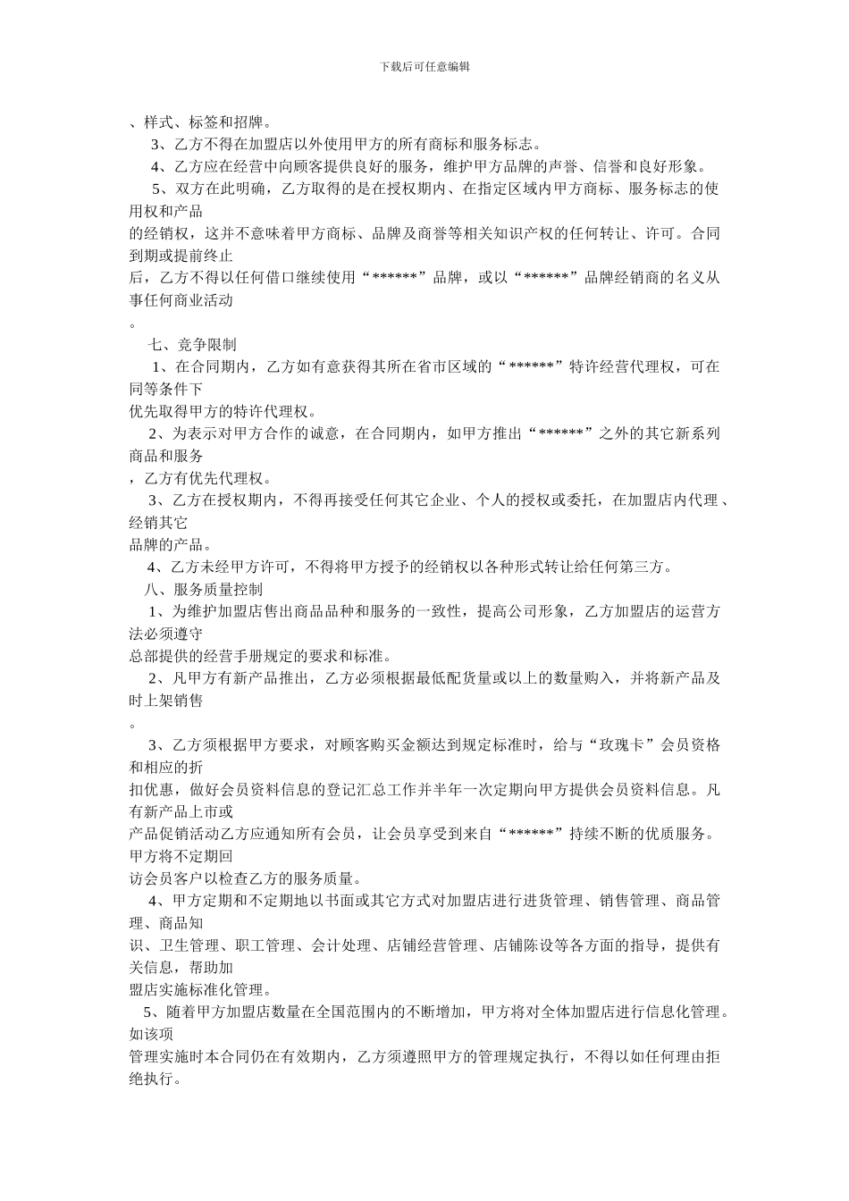 加盟合同(范本)_第3页