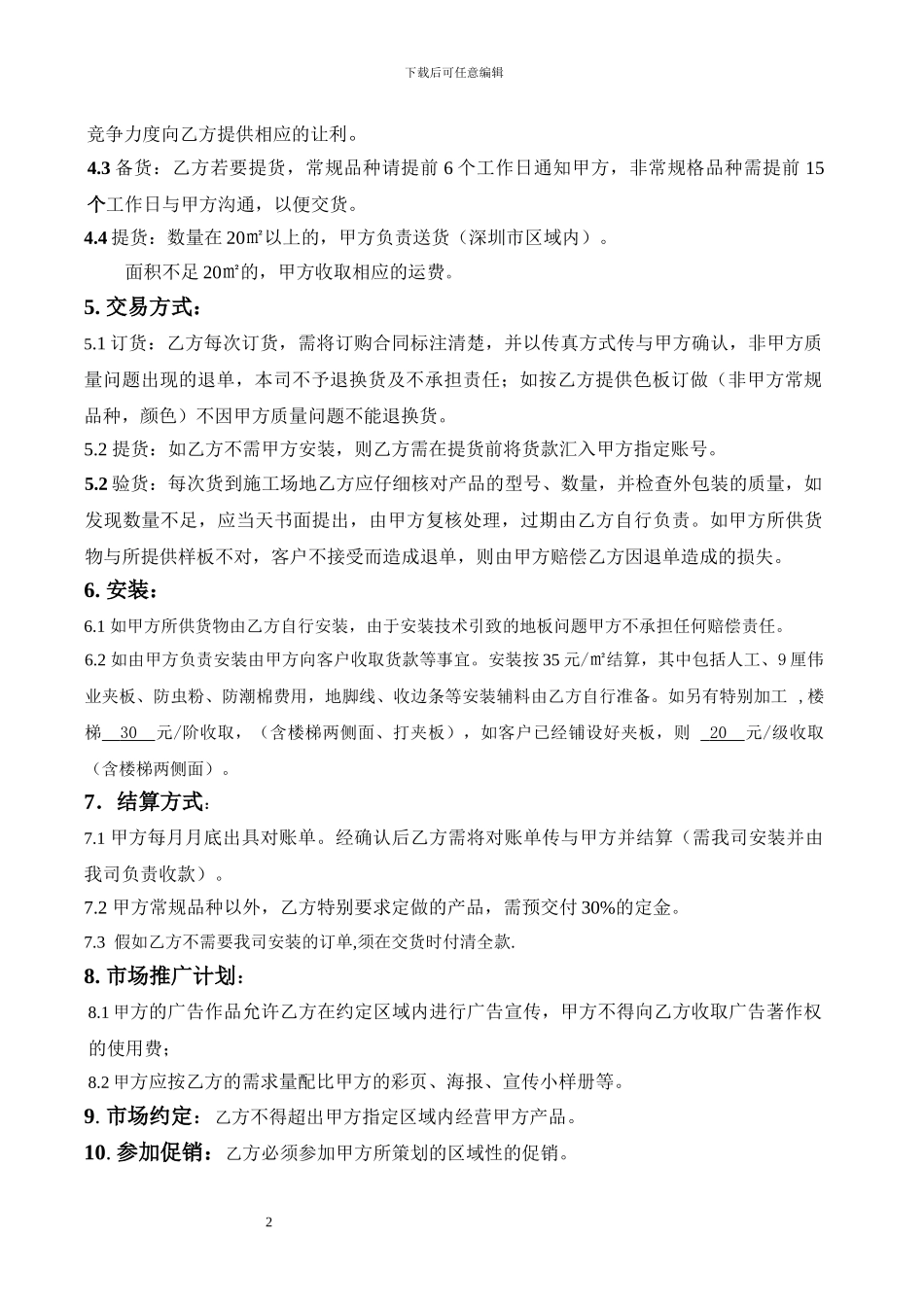 加盟合同---“森泰”木地板经销合同_第2页