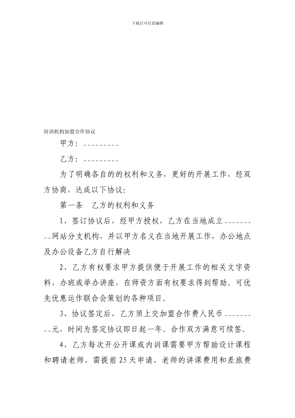 加盟合同-培训机构加盟合作协议_第1页