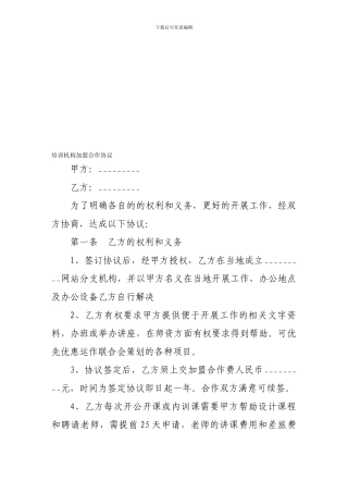 加盟合同-培训机构加盟合作协议