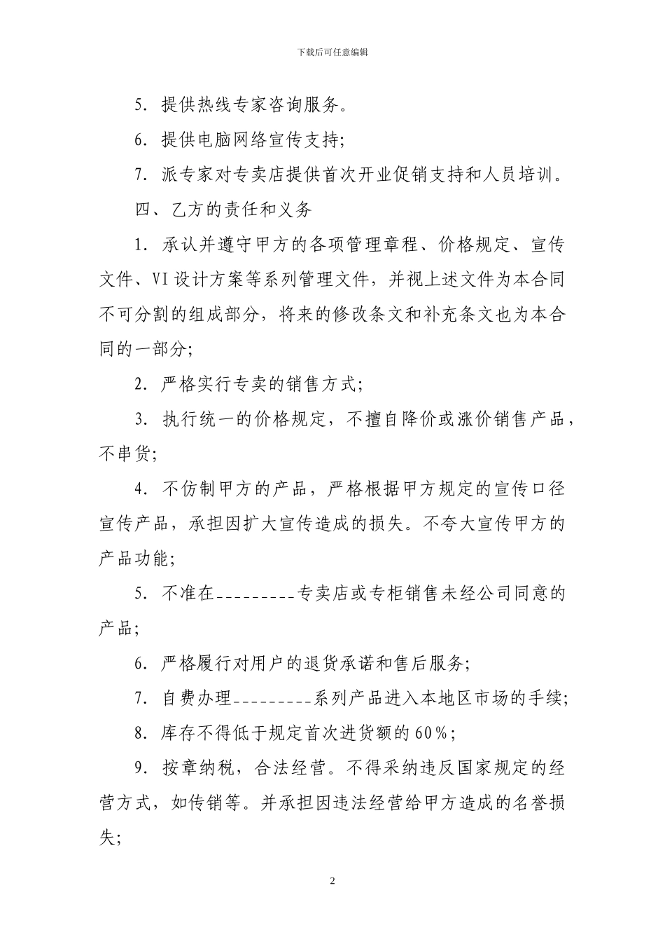 加盟合同-酒类专卖店加盟合同_第2页