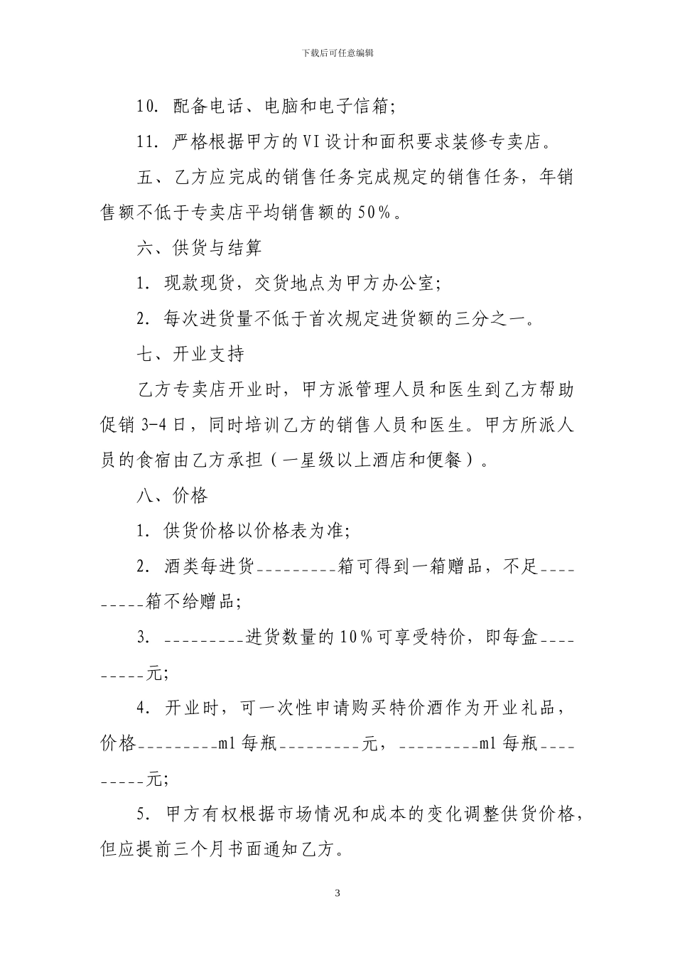 加盟合同-酒类专卖店加盟合同_第3页
