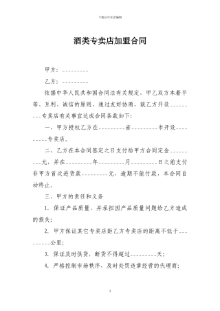 加盟合同-酒类专卖店加盟合同