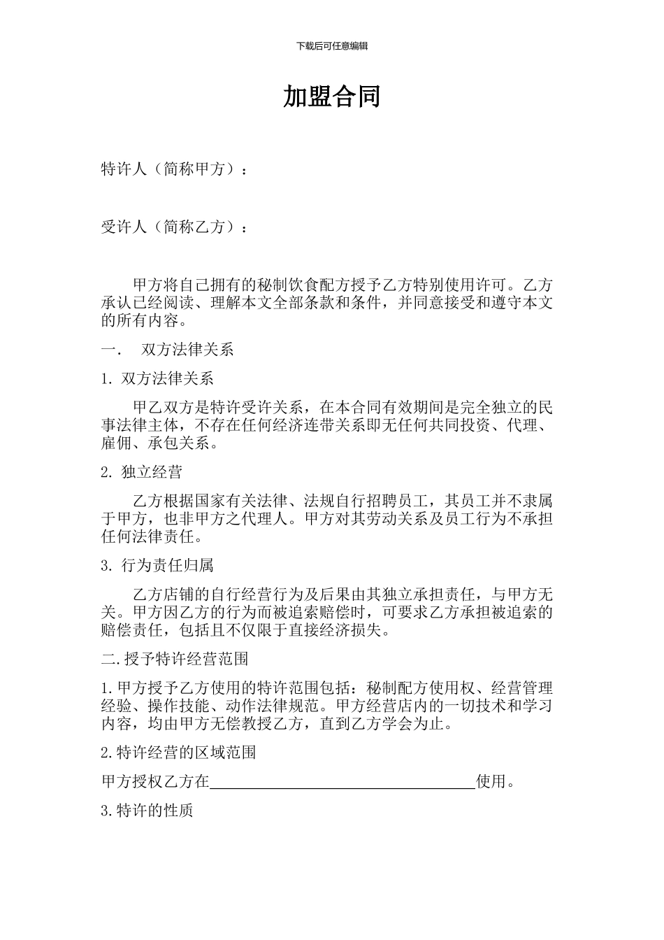 加盟合同-范本_第1页