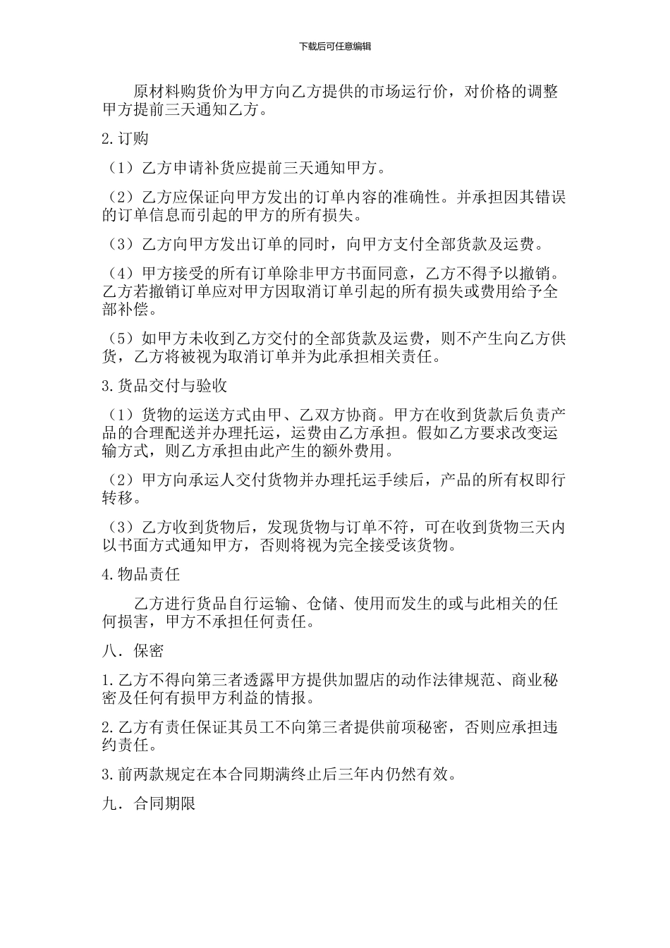 加盟合同-范本_第3页