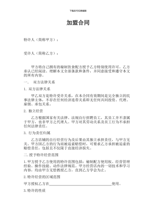 加盟合同-范本