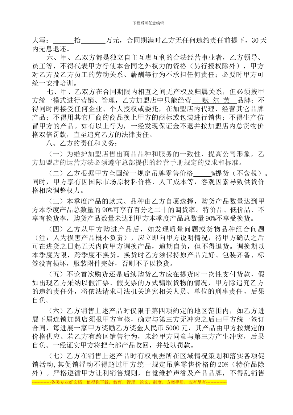 加盟合同协议书_第3页