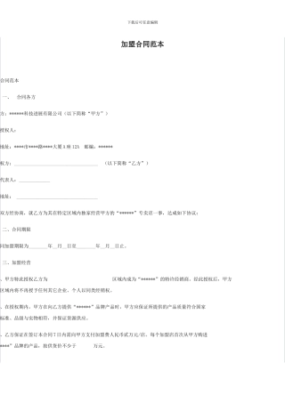 加盟合同方案