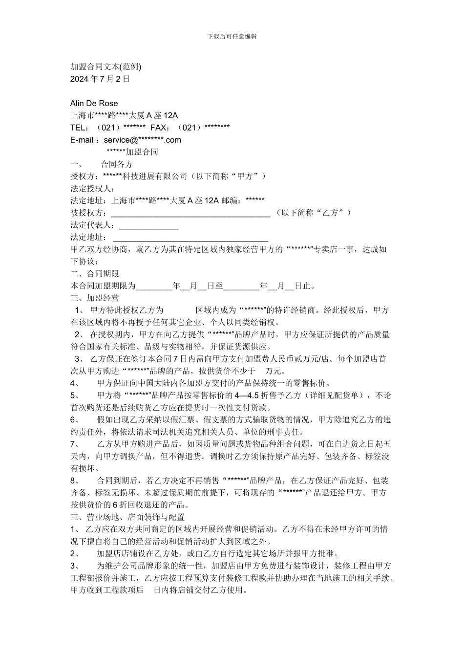 加盟合同文本_第1页