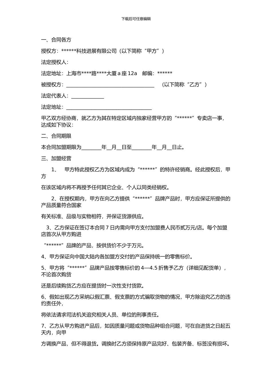 加盟合同文本(范例)_第1页