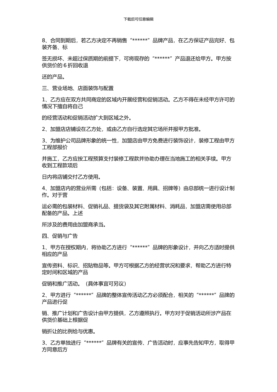 加盟合同文本(范例)_第2页