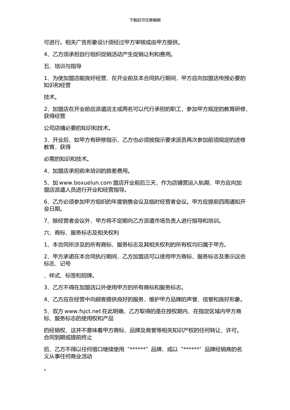 加盟合同文本(范例)_第3页
