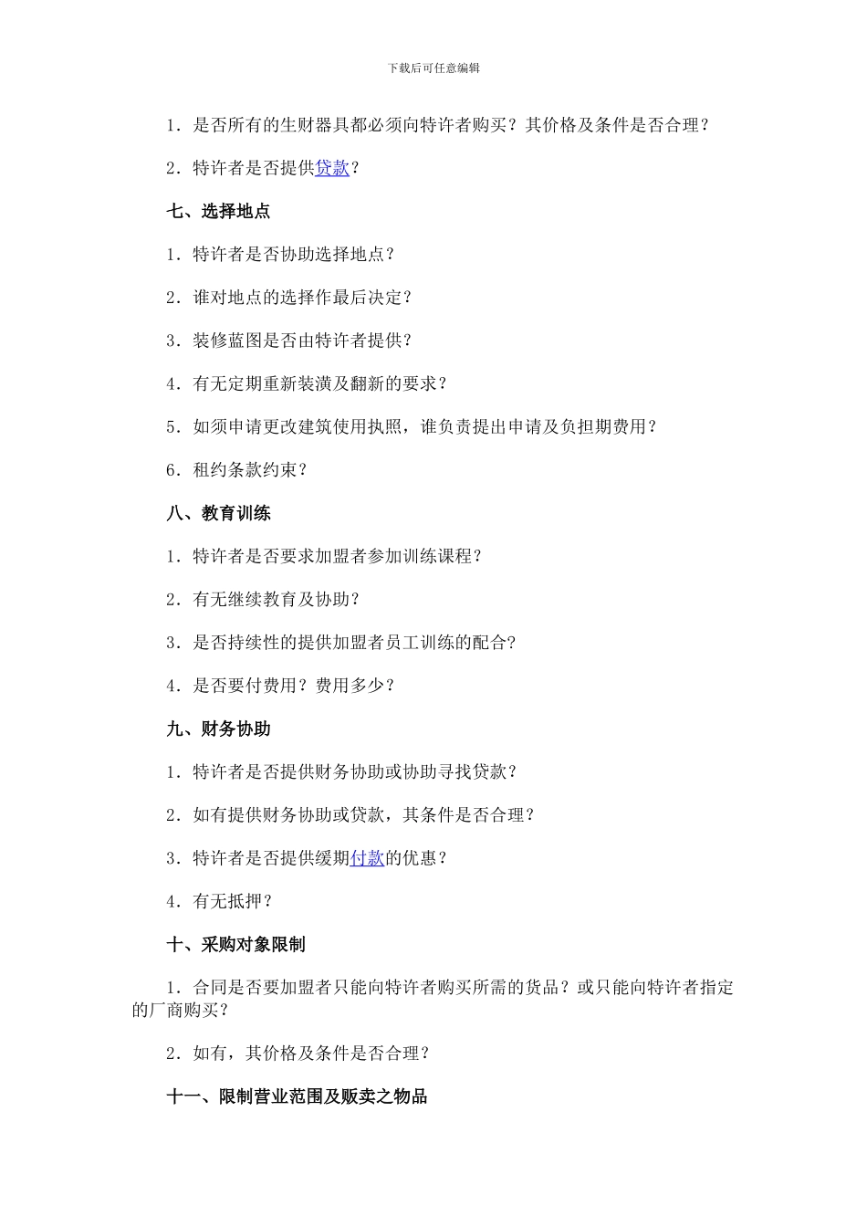 加盟合同注意事项_第2页