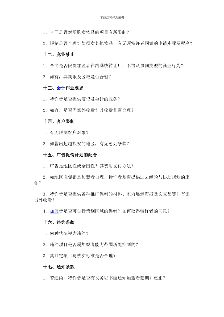 加盟合同注意事项_第3页