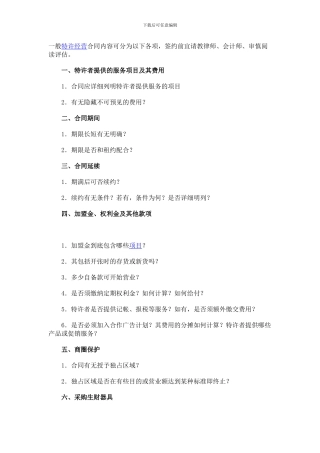 加盟合同注意事项