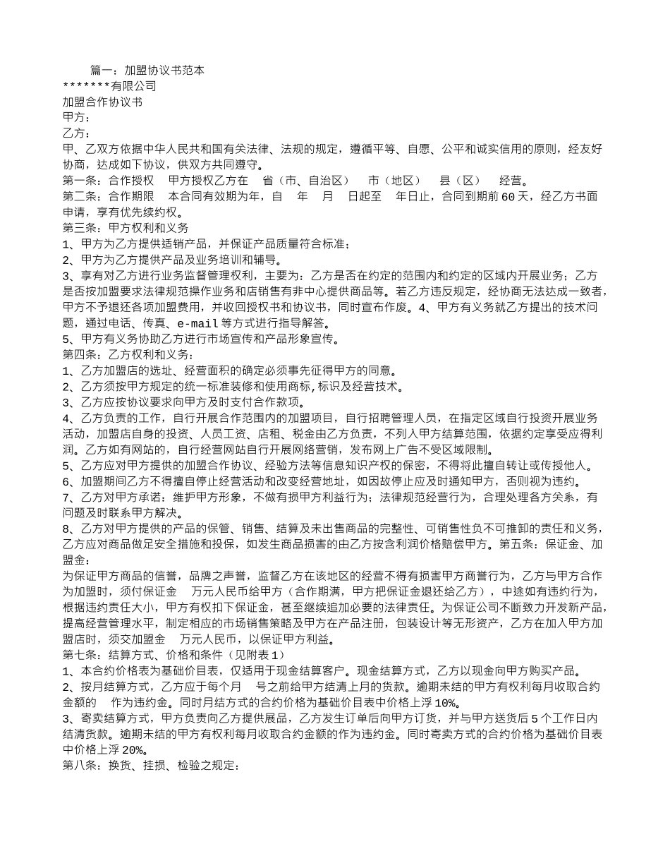 加盟合同范文_第1页