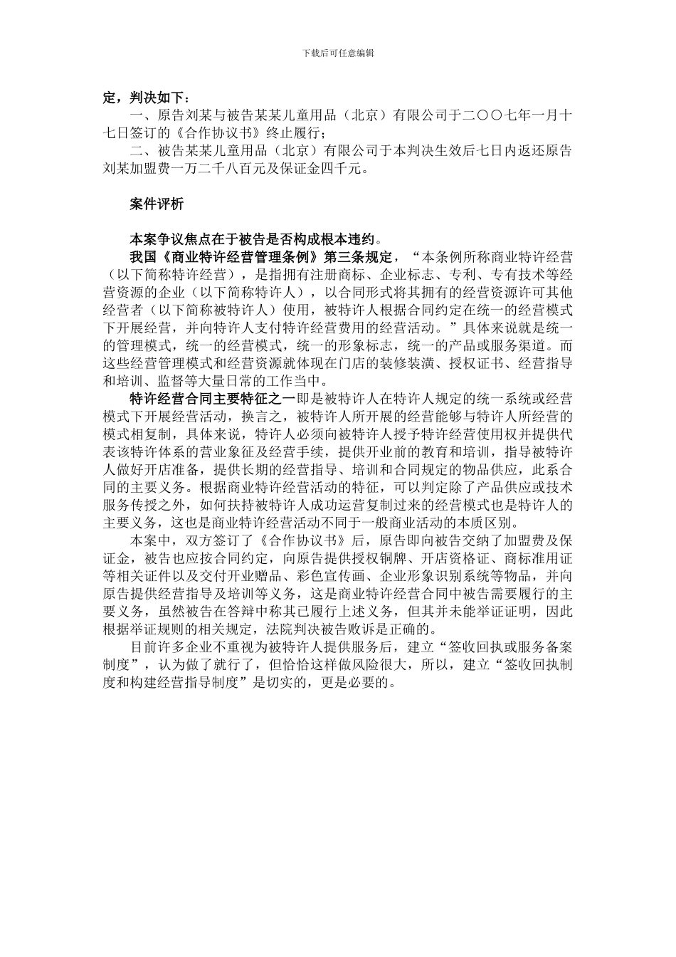 加盟商什么情况下可以解除特许经营合同_第3页