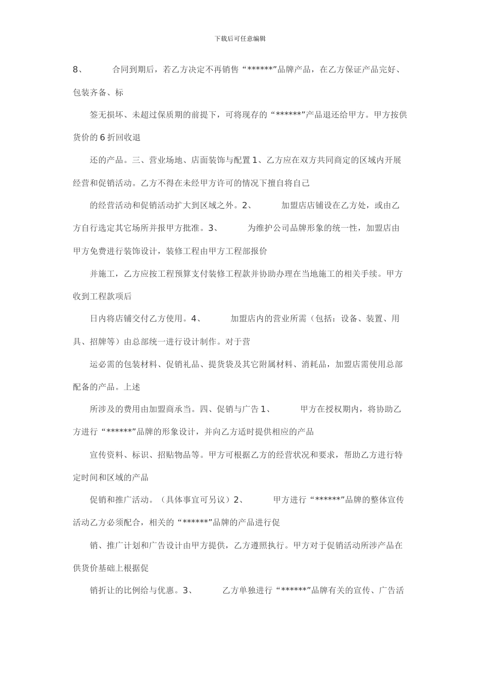 加盟合同范本(2)_第2页