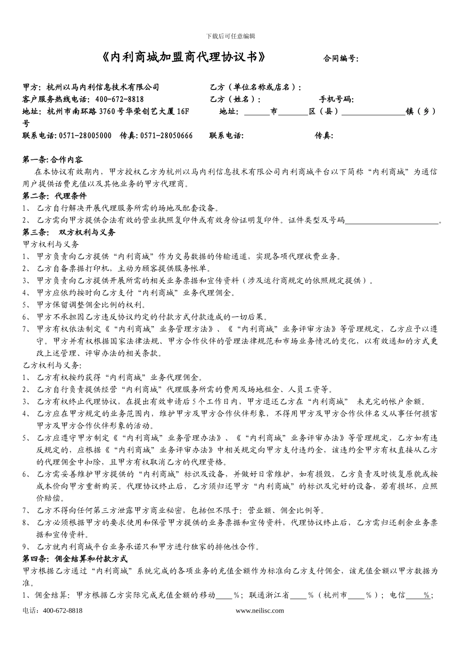 加盟商代理协议书_第1页