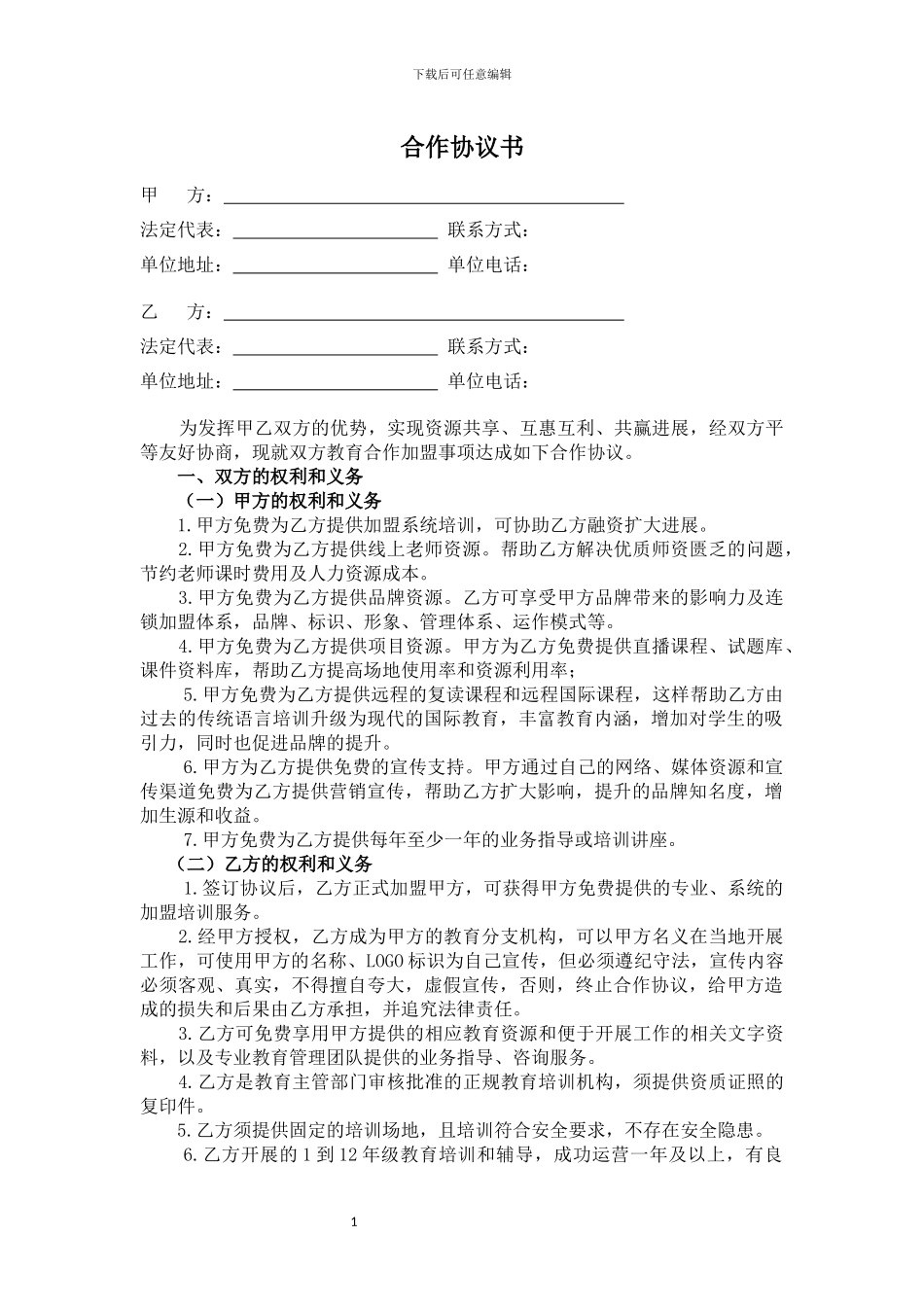 加盟合作协议_第1页