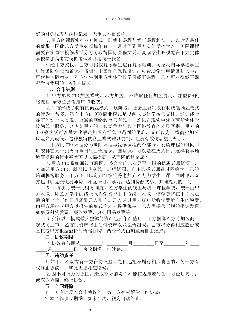 加盟合作协议_第2页