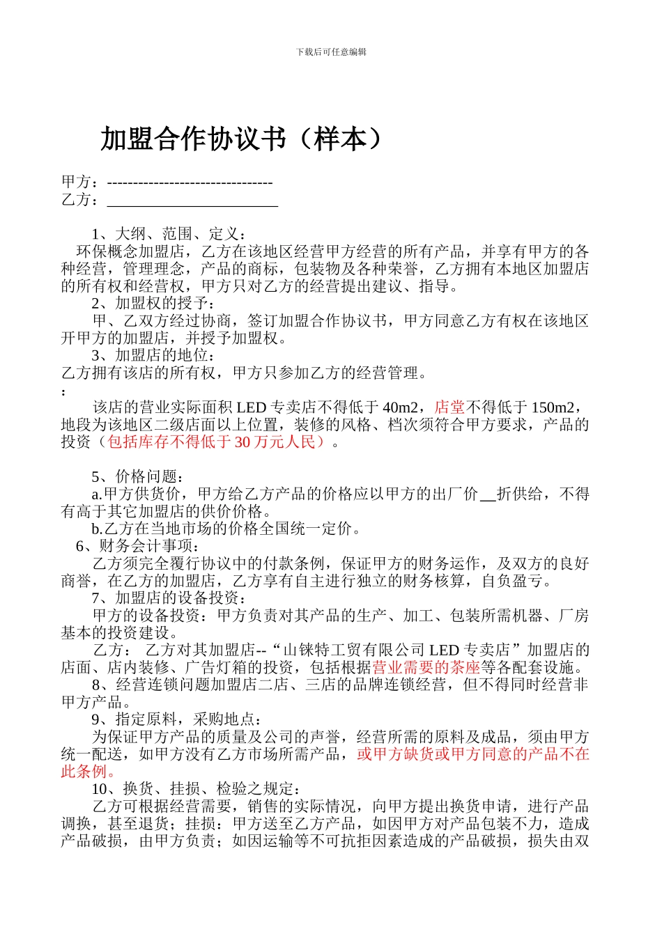 加盟合作协议书(样本)_第1页