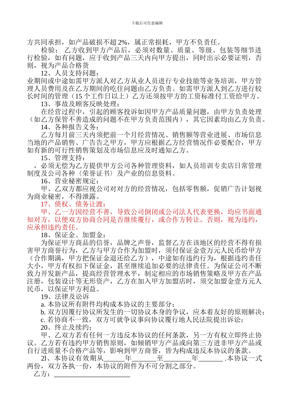 加盟合作协议书(样本)_第2页