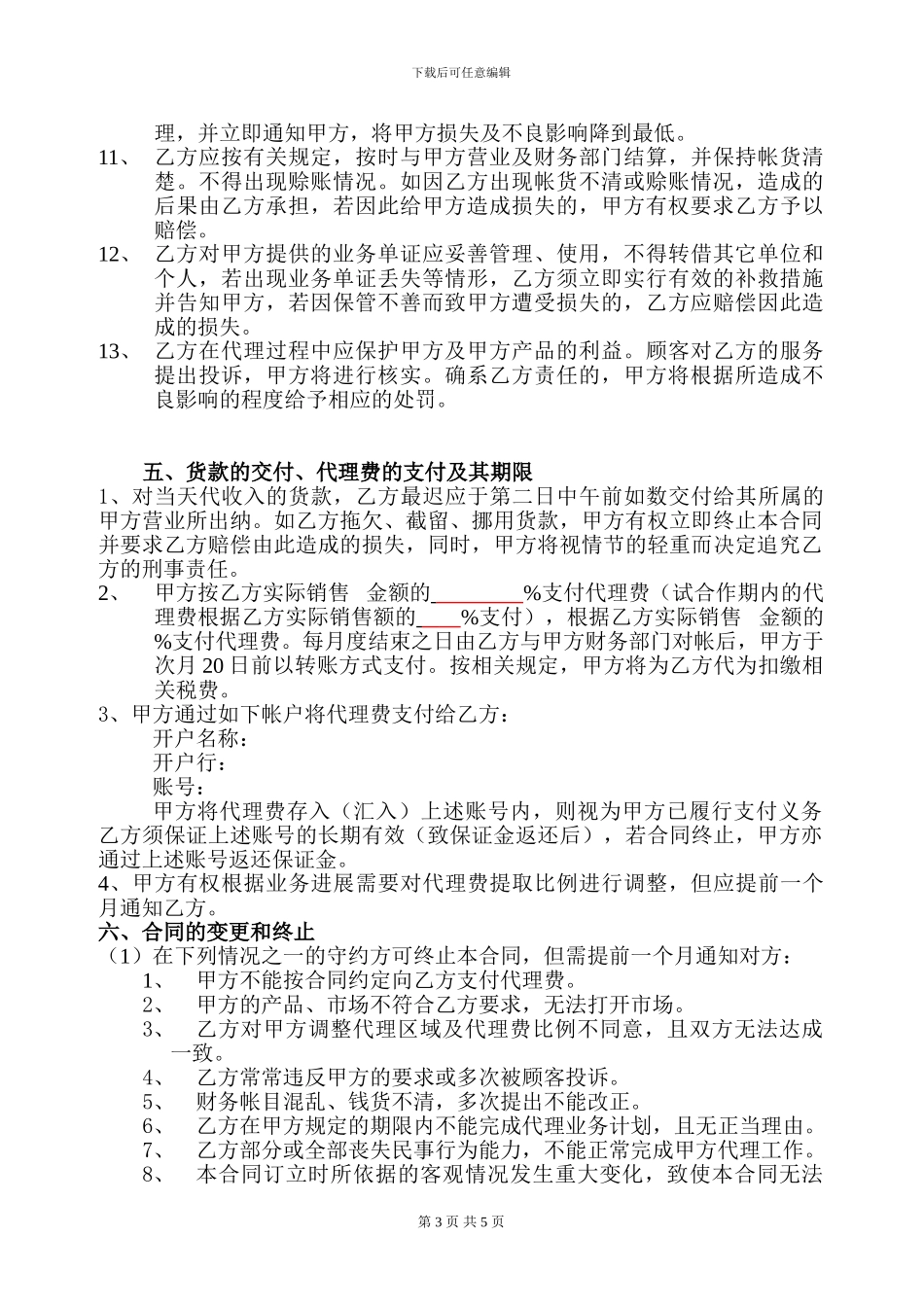 加盟商代理商合同-文案参考_第3页