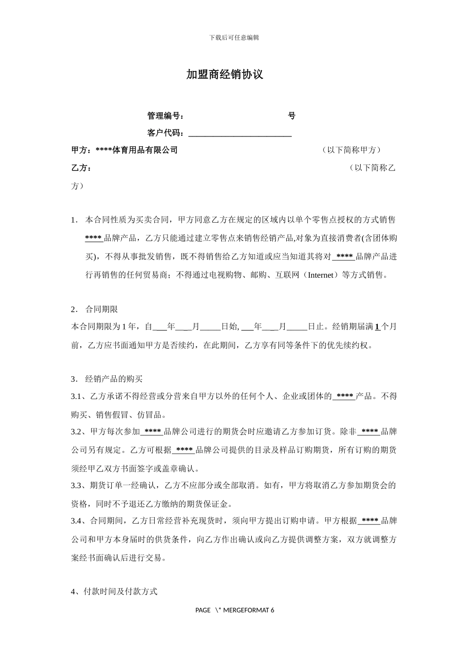 加盟商经销协议_第1页