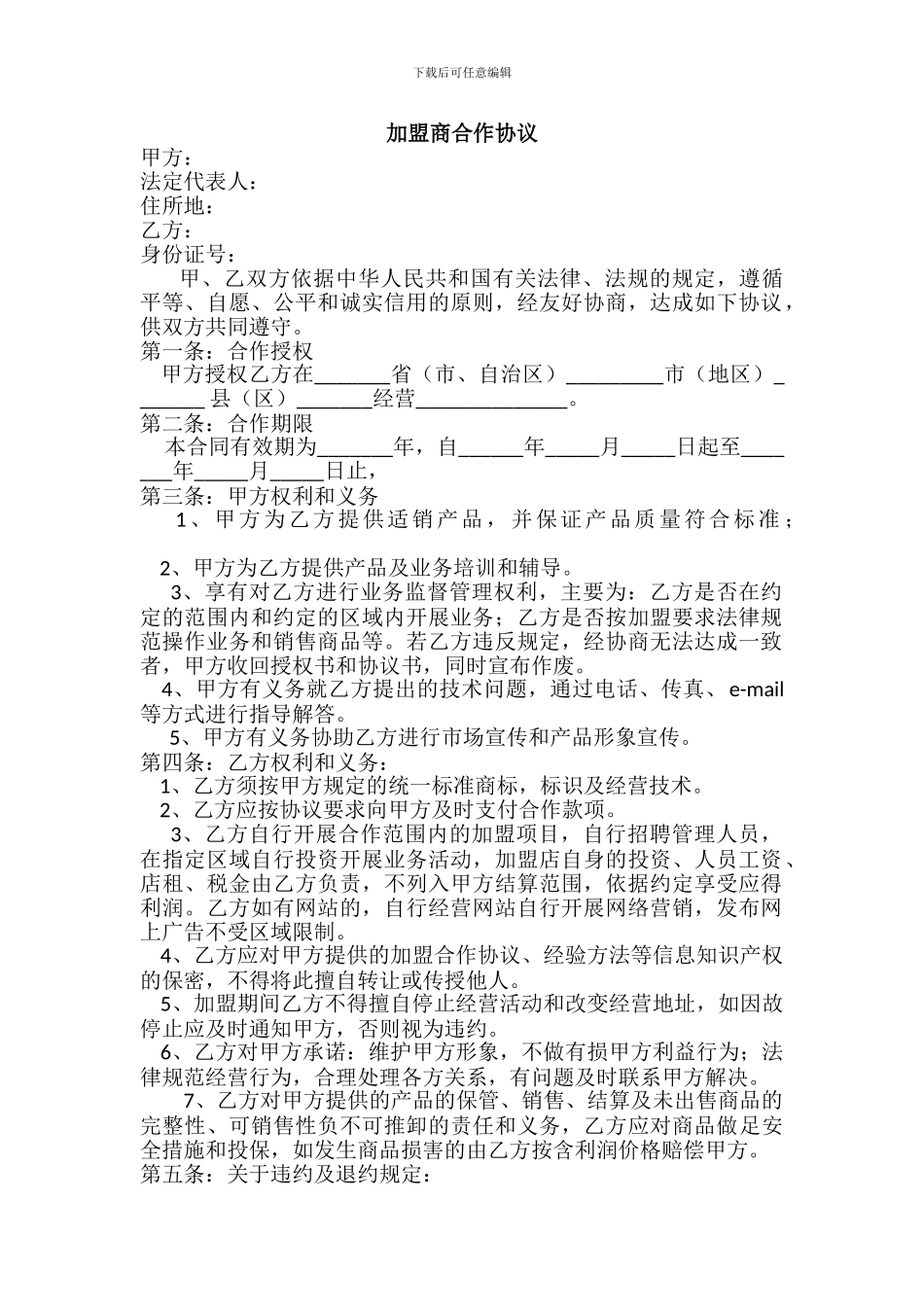 加盟商合作协议_第1页