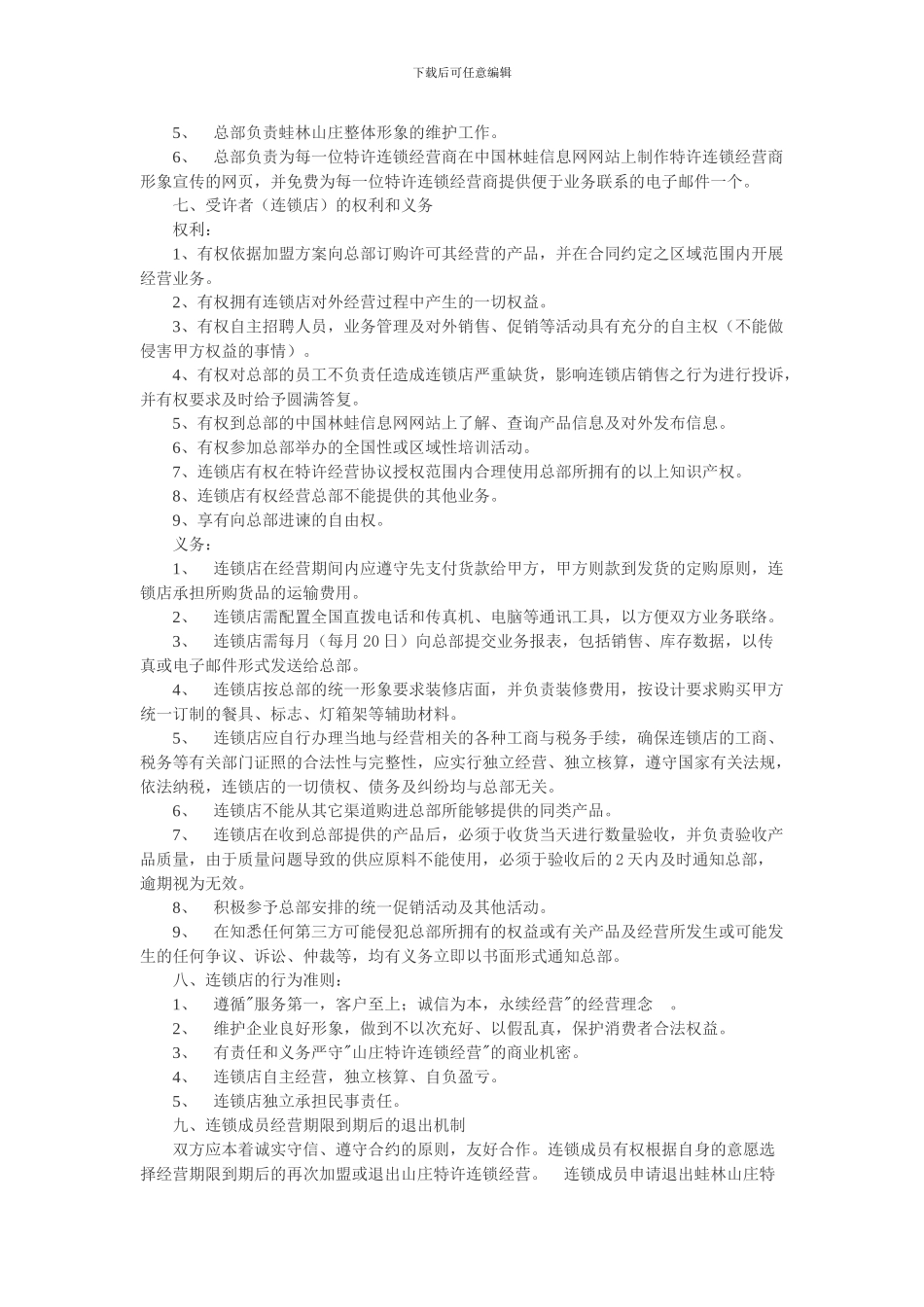 加盟山庄特许连锁经营协议书_第2页