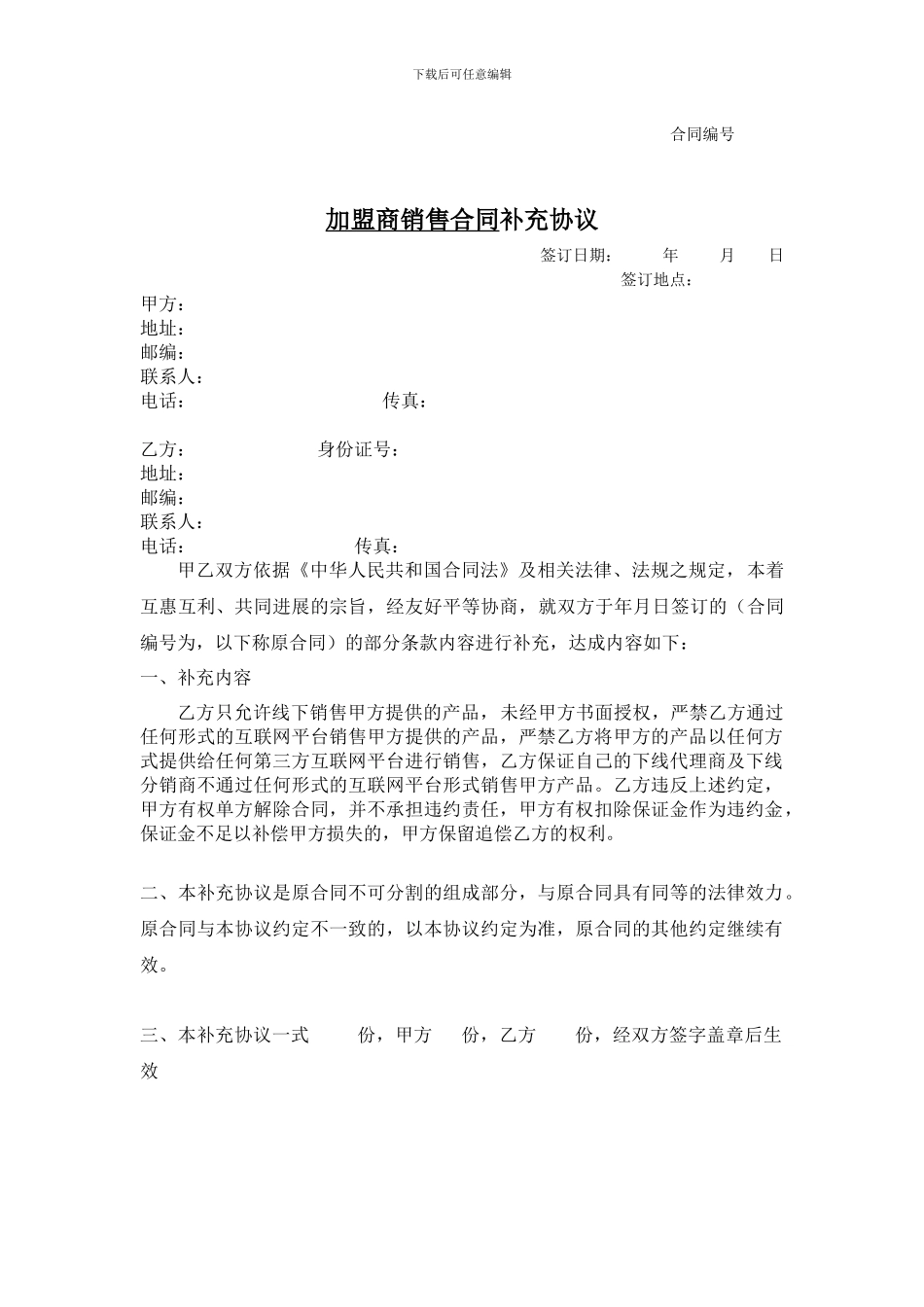 加盟商销售合同补充协议_第1页