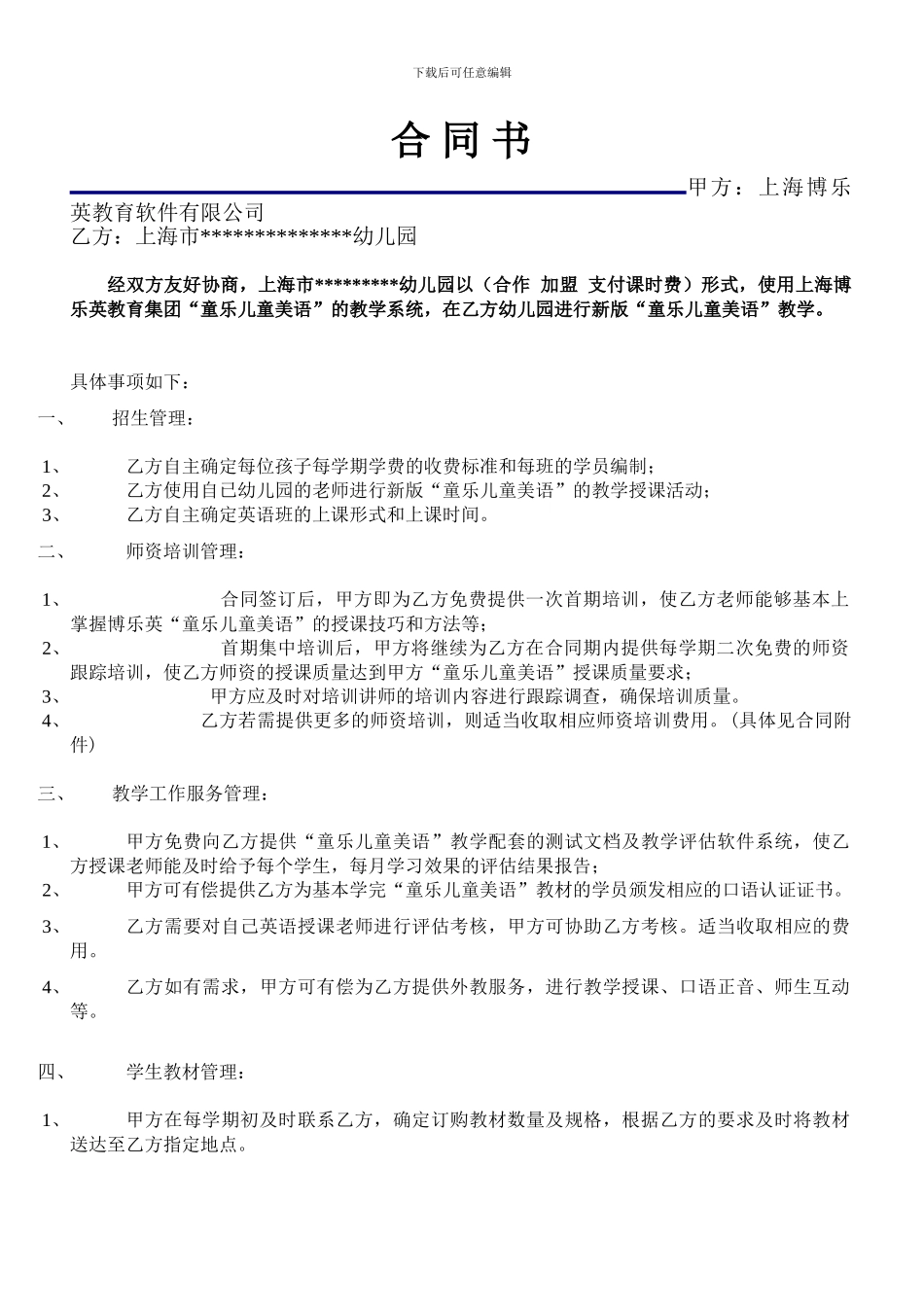 加盟幼儿园合同样本_第1页