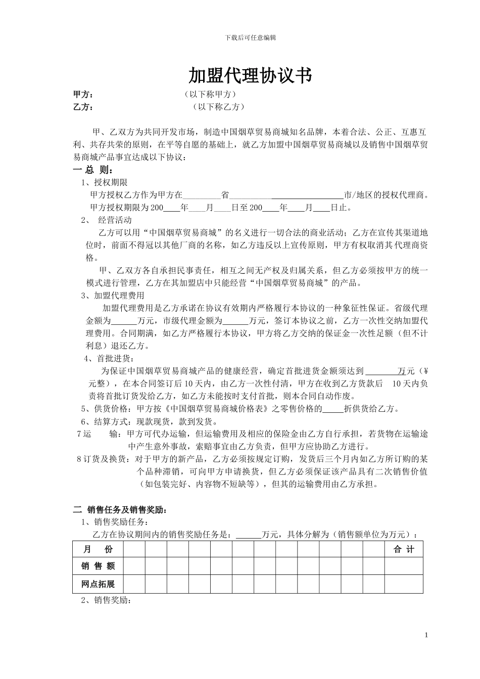 加盟合同---商国互联网_第1页