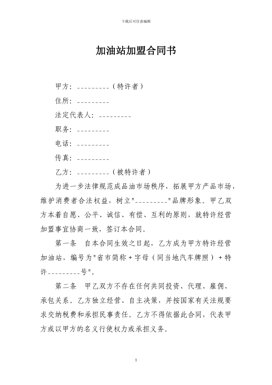 加盟合同-加油站加盟合同书_第1页