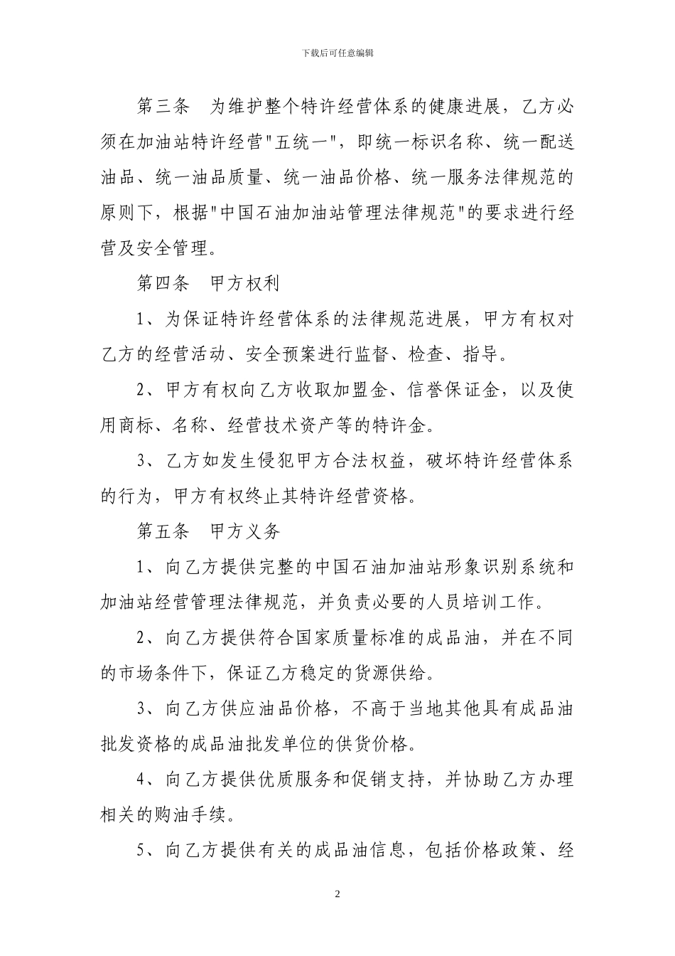加盟合同-加油站加盟合同书_第2页