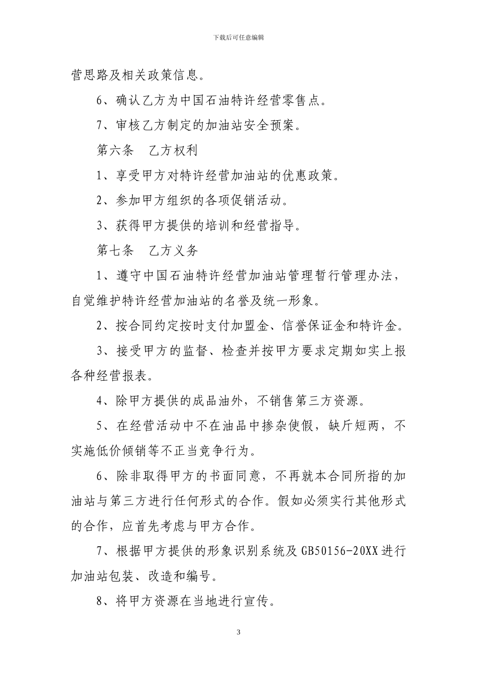加盟合同-加油站加盟合同书_第3页