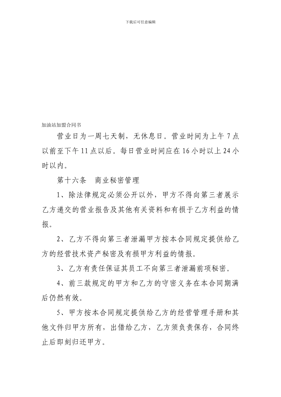 加盟合同-加油站加盟合同书-第二部分_第1页