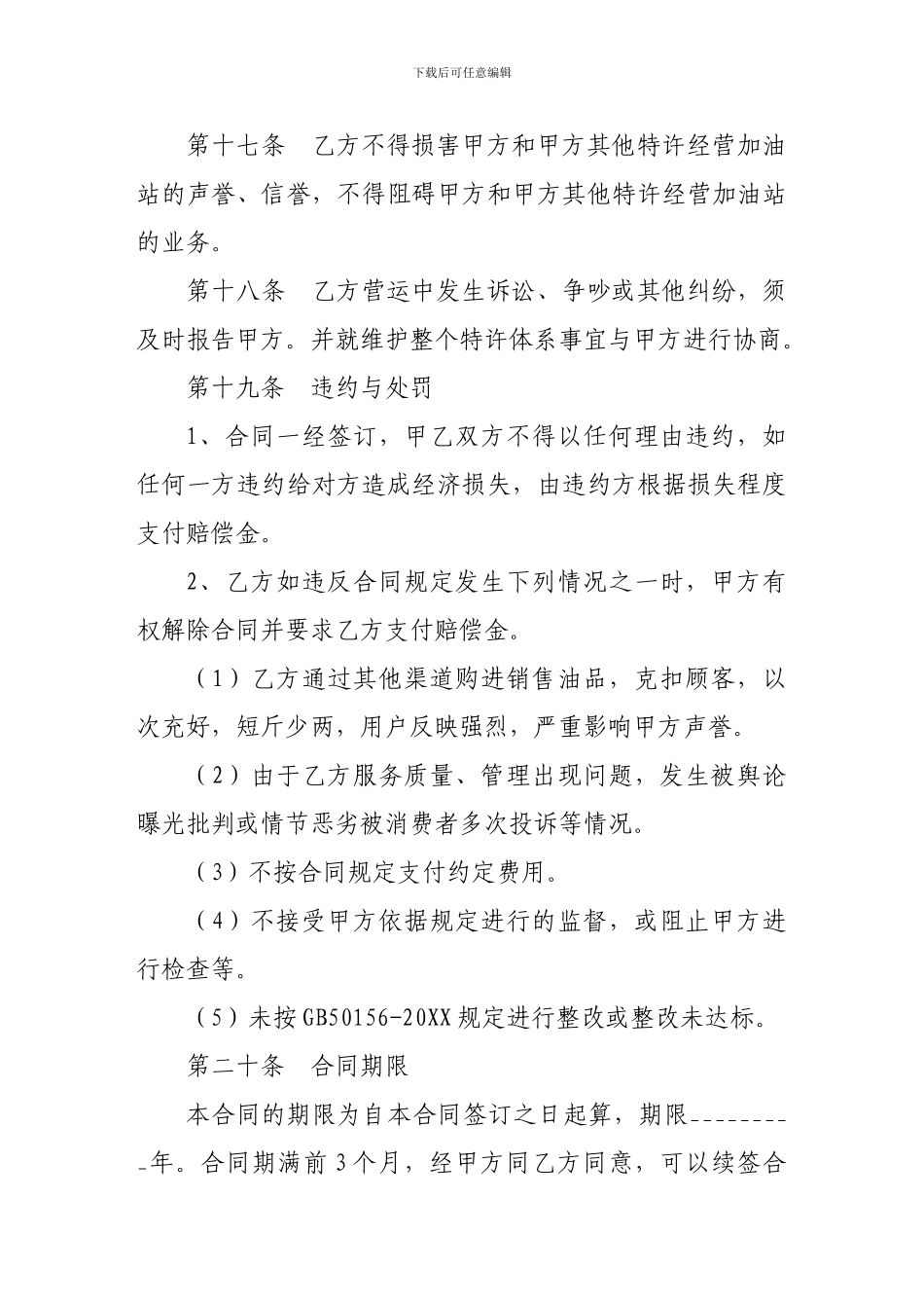 加盟合同-加油站加盟合同书-第二部分_第2页