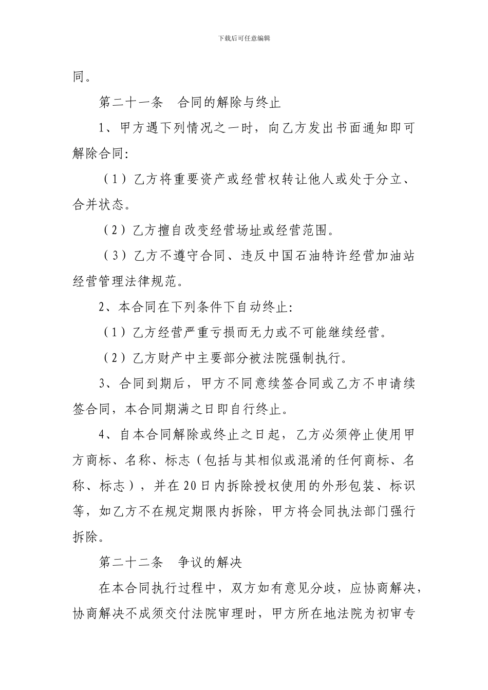 加盟合同-加油站加盟合同书-第二部分_第3页