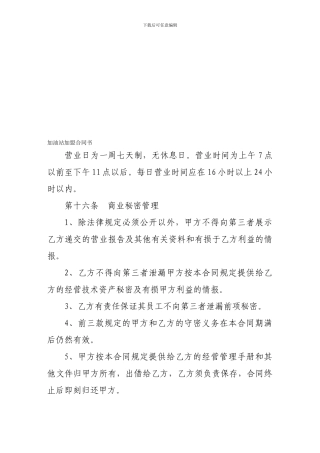 加盟合同-加油站加盟合同书-第二部分