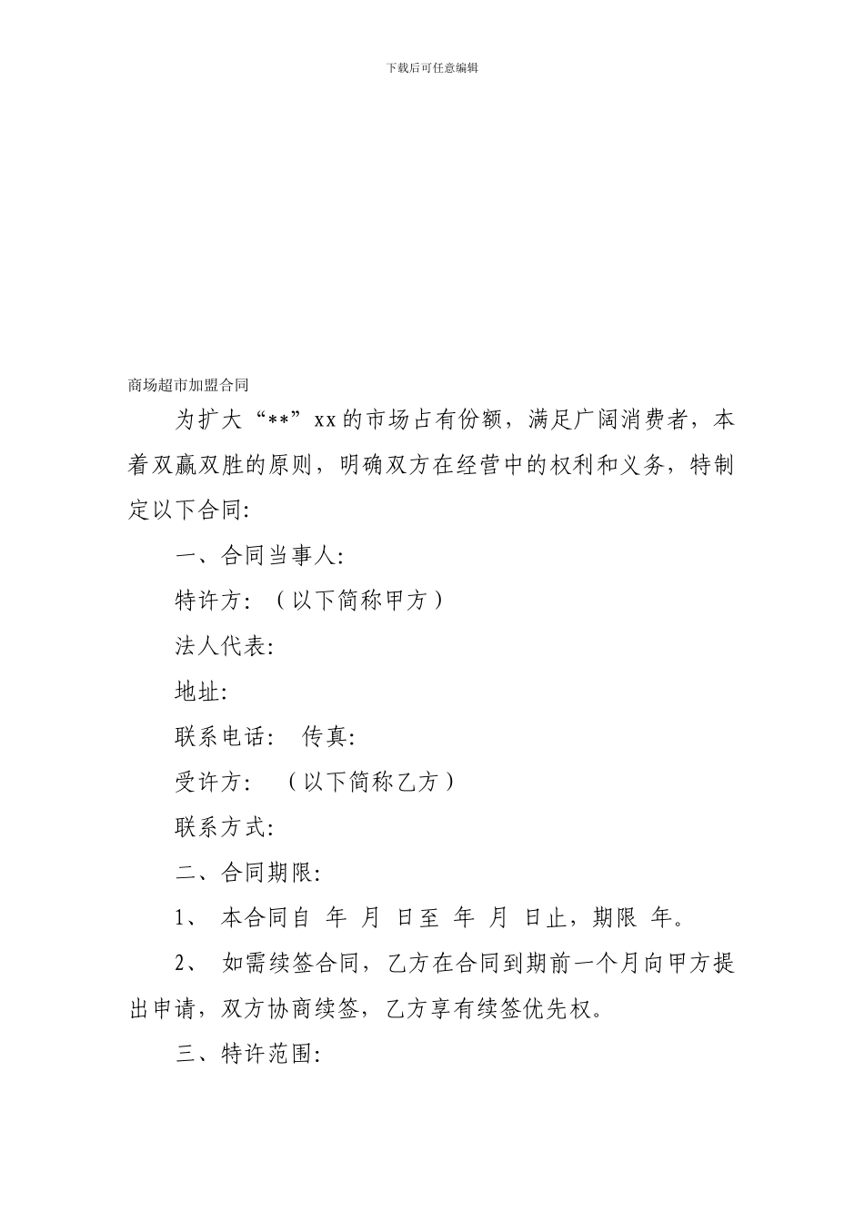 加盟合同-商场超市加盟合同_第1页