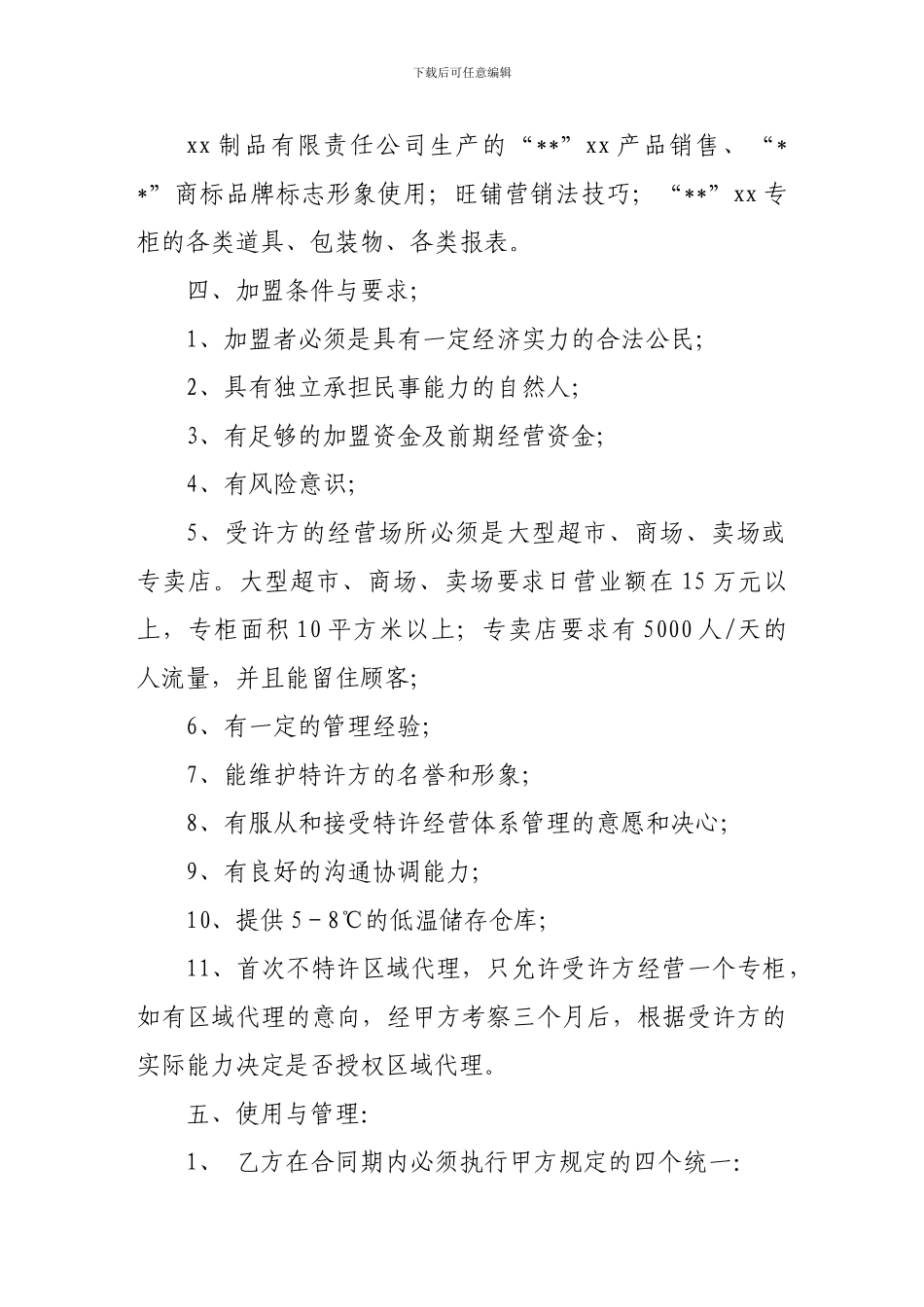 加盟合同-商场超市加盟合同_第2页