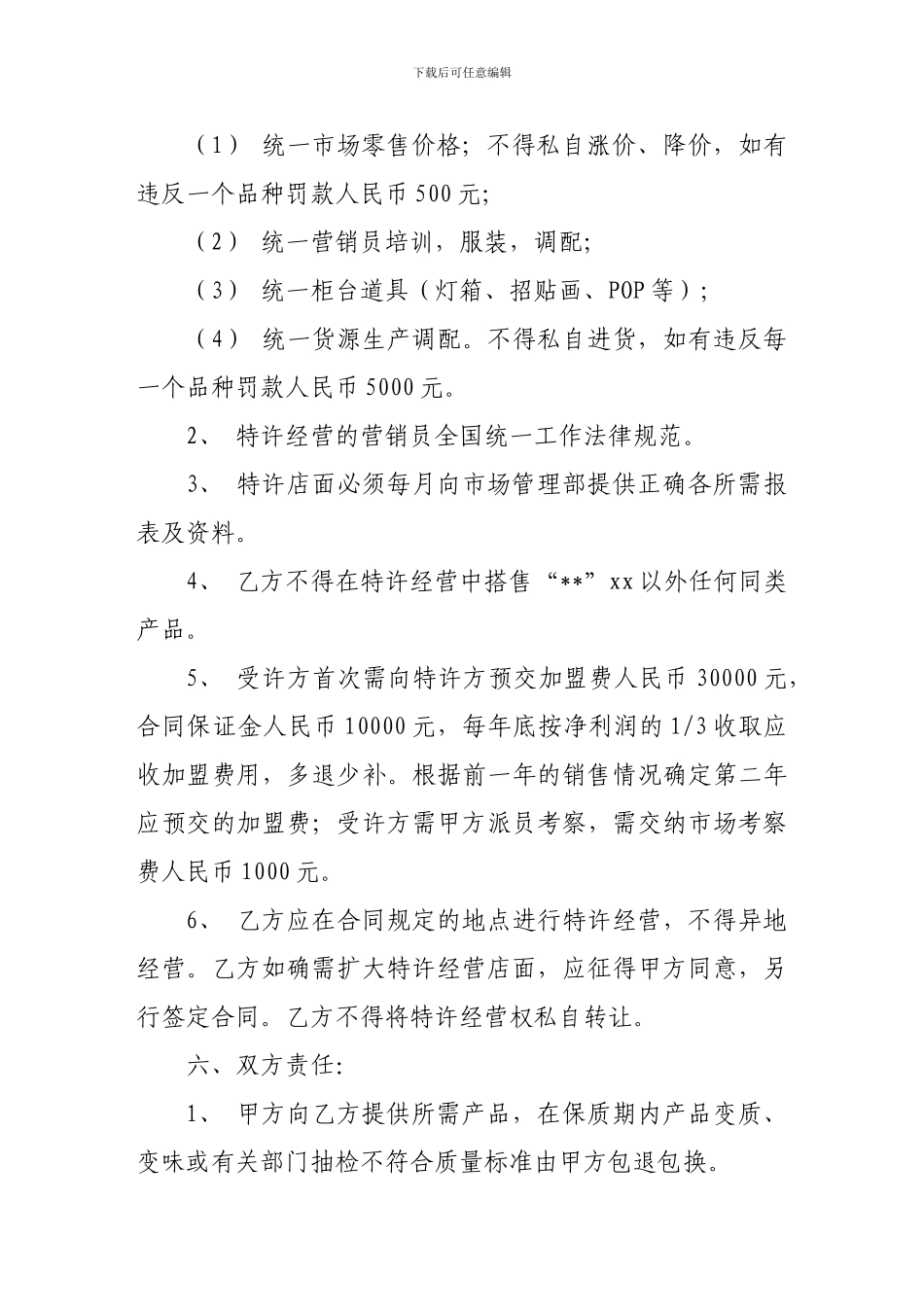 加盟合同-商场超市加盟合同_第3页